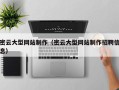 崇左密云大型网站制作（密云大型网站制作招聘信息）